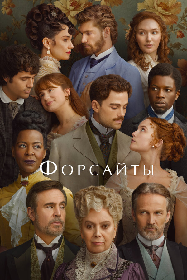  Форсайты (2025) The Forsytes