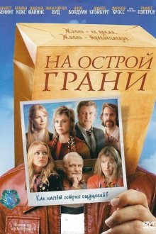  На острой грани (2006) Running with Scissors