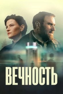 Вечность (2026) Ethernel