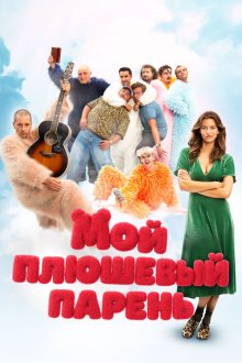  Мой плюшевый парень (2025) Misie