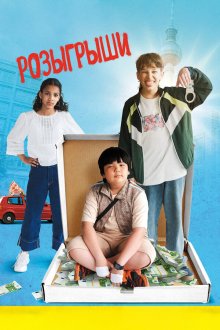  Розыгрыши (2025) Der Prank