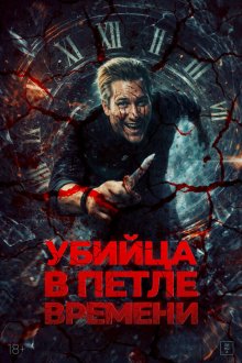  Убийца в петле времени (2025) Kill Me Again