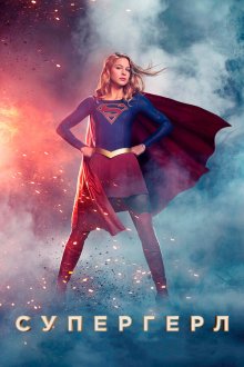  Супергёрл (2015) Supergirl 