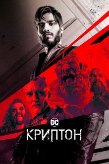  Криптон (2018) Krypton 