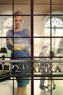  Гречанка (2014) 