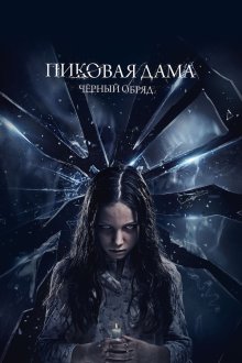  Пиковая дама: Черный обряд (2015) 