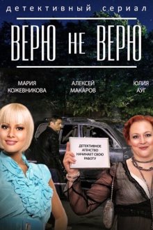  Верю не верю (2014) 