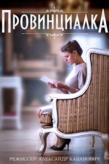  Провинциалка (2015) 
