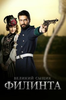  Великий сыщик Филинта (2014) Filinta 