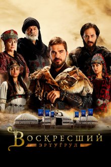  Воскресший Эртугрул (2014) Dirilis: Ertugrul 