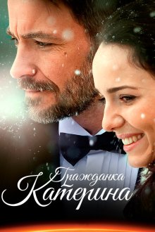 Гражданка Катерина (2015) 