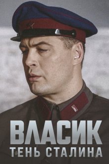  Власик. Тень Сталина (2015) 