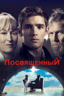  Посвященный (2014) The Giver
