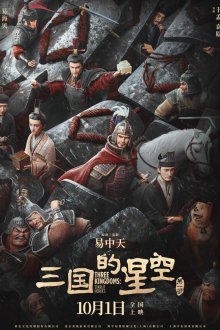 Троецарствие: Звёздные герои (2025) San guo de xing kong di yi bu
