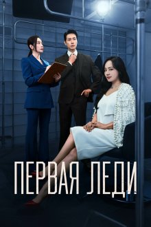  Первая леди (2025) Peoseuteu reidi