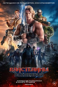  Властелины вселенной (2026) Masters of the Universe
