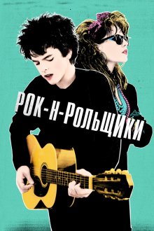  Рок-н-рольщики (2015) Sing Street