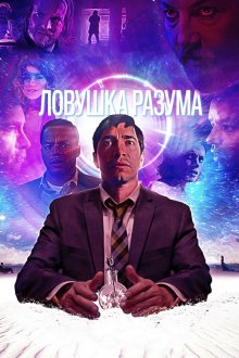  Ловушка разума (2019) The Wave