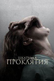  Шкатулка проклятия (2012) The Possession