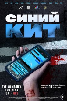  Синий кит (2025) 