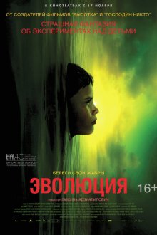  Эволюция (2015) Évolution