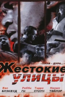  Жестокие улицы (2006) Rollin' with the Nines