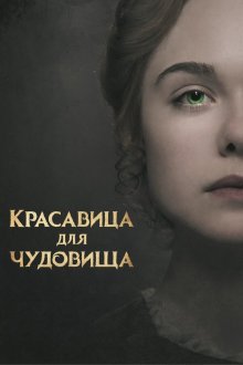  Красавица для чудовища (2017) Mary Shelley