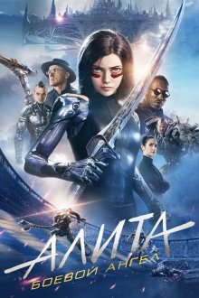  Алита: Боевой ангел (2019) Alita: Battle Angel