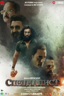  Специалист (2025) Dhurandhar