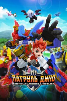  Патруль Дино: В поисках древнего динозавра (2025) Jurassic Cops the Movie: The Search for Legendary Ancient Creatures