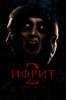  Ифрит 2: Новая история (2025) Ифрит 2. Жаңа оқиға
