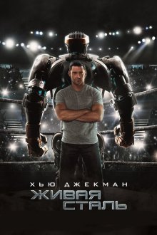  Живая сталь (2011) Real Steel