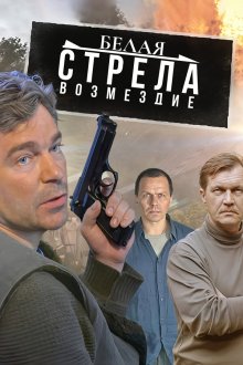  Белая стрела. Возмездие (2015) 