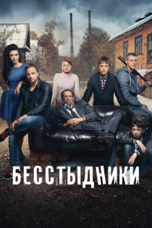  Бесстыдники (2017) 