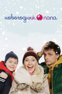  Новогодний папа (2015) 