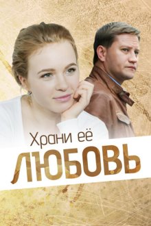  Храни её, любовь (2014) 