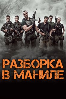  Разборка в Маниле (2016) 