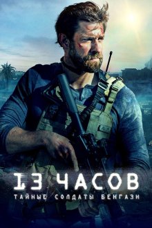  13 часов: Тайные солдаты Бенгази (2016) 13 Hours
