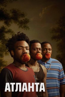  Атланта (2016) Atlanta 
