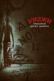  Уиджи. Проклятие доски дьявола (2016) Ouija: Origin of Evil