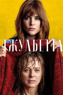  Джульетта (2016) Julieta
