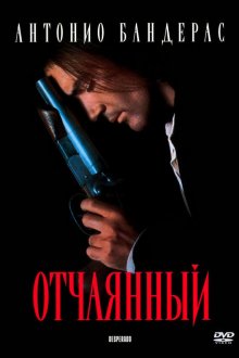  Отчаянный (1995) Desperado