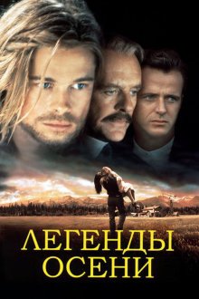  Легенды осени (1994) Legends of the Fall