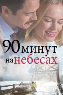  90 минут на небесах (2025) 90 Minutes in Heaven