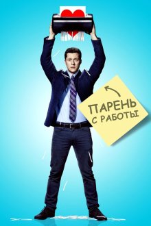  Парень с работы (2015) Kevin from Work 