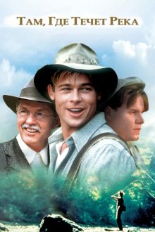  Там, где течет река (1992) A River Runs Through It