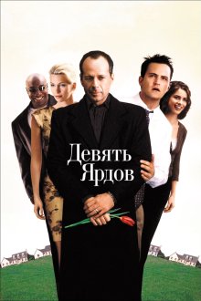  Девять ярдов (2000) The Whole Nine Yards