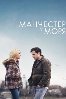  Манчестер у моря (2016) Manchester by the Sea