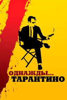  Однажды... Тарантино (2019) 21 Years: Quentin Tarantino