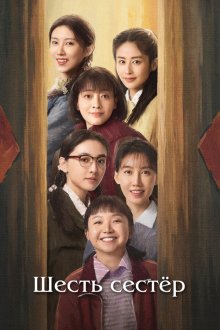  Шесть сестёр (2025) Liu zi mei